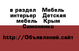  в раздел : Мебель, интерьер » Детская мебель . Крым,Симоненко